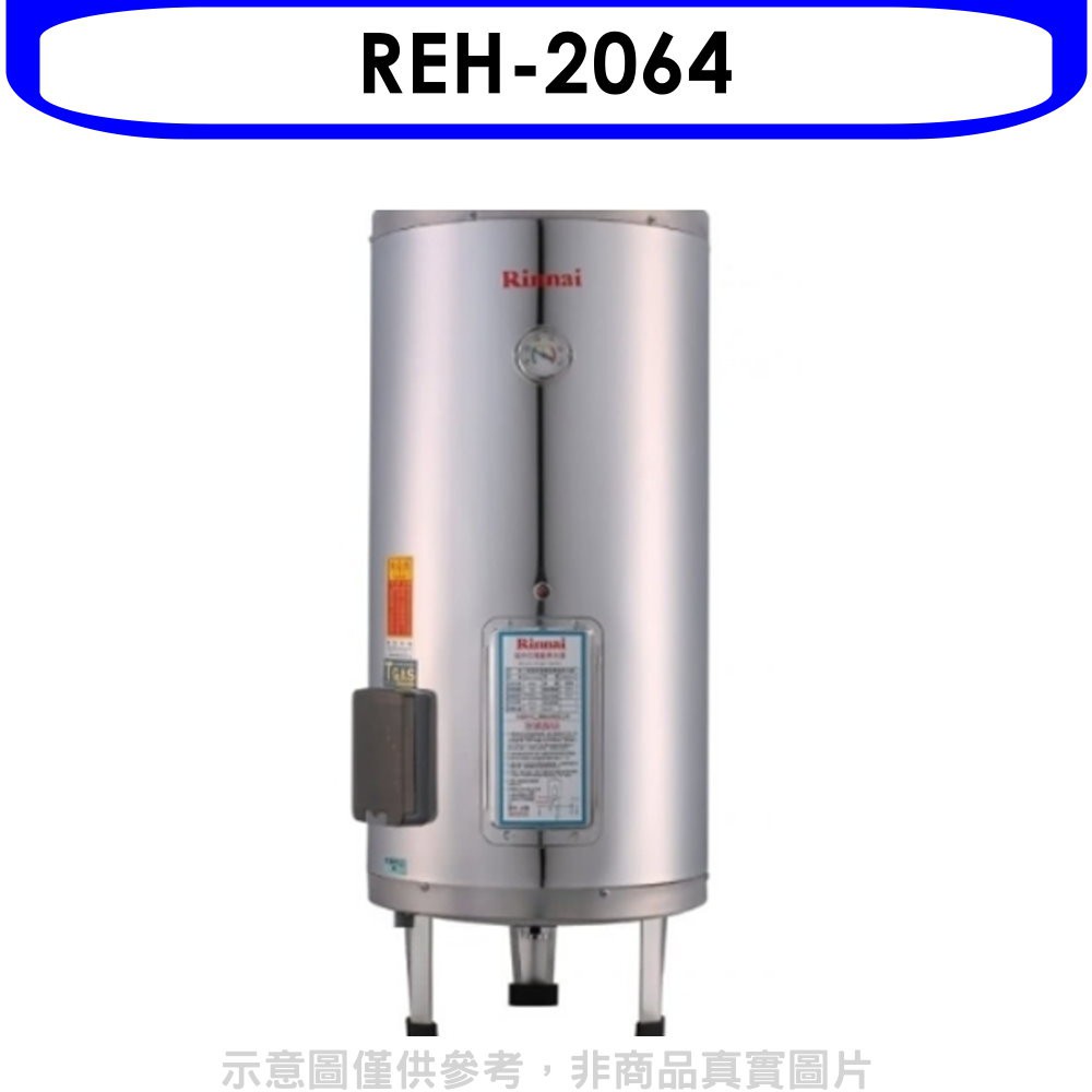 林內 20加侖儲熱式電熱水器(不鏽鋼內桶)(含標準安裝)【REH-2064】