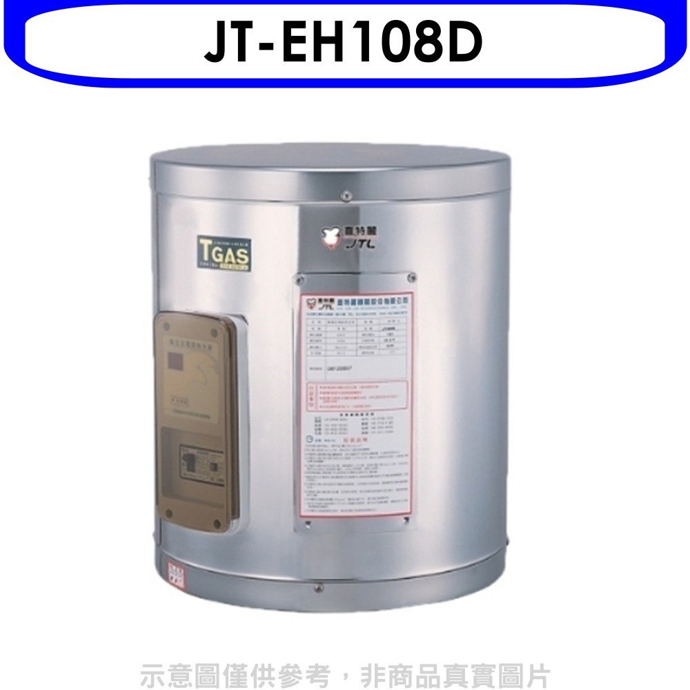 喜特麗熱水器 8加侖掛式標準型電熱水器(含標準安裝)【JT-EH108D】