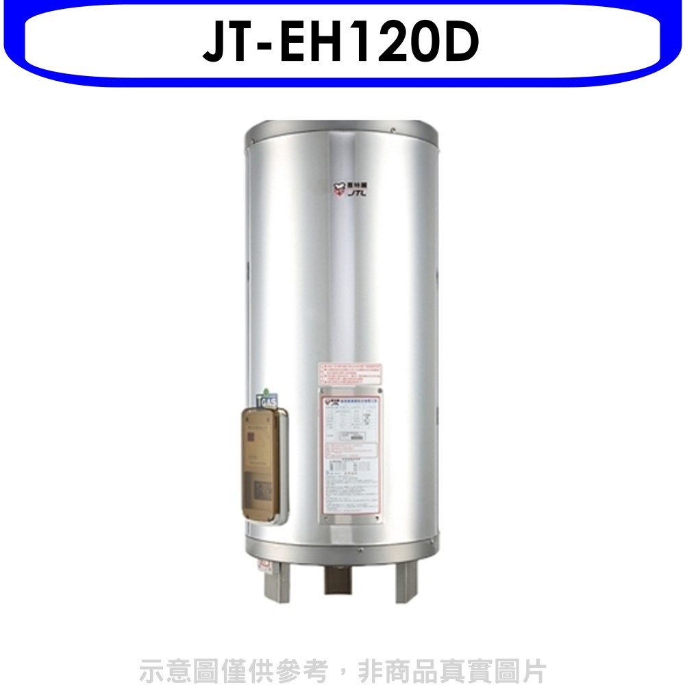 喜特麗熱水器 20加侖立式標準型電熱水器(含標準安裝)【JT-EH120D】
