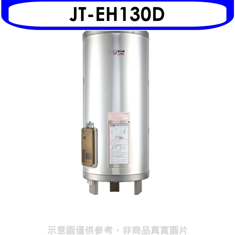 喜特麗熱水器 30加侖立式標準型電熱水器(含標準安裝)【JT-EH130D】