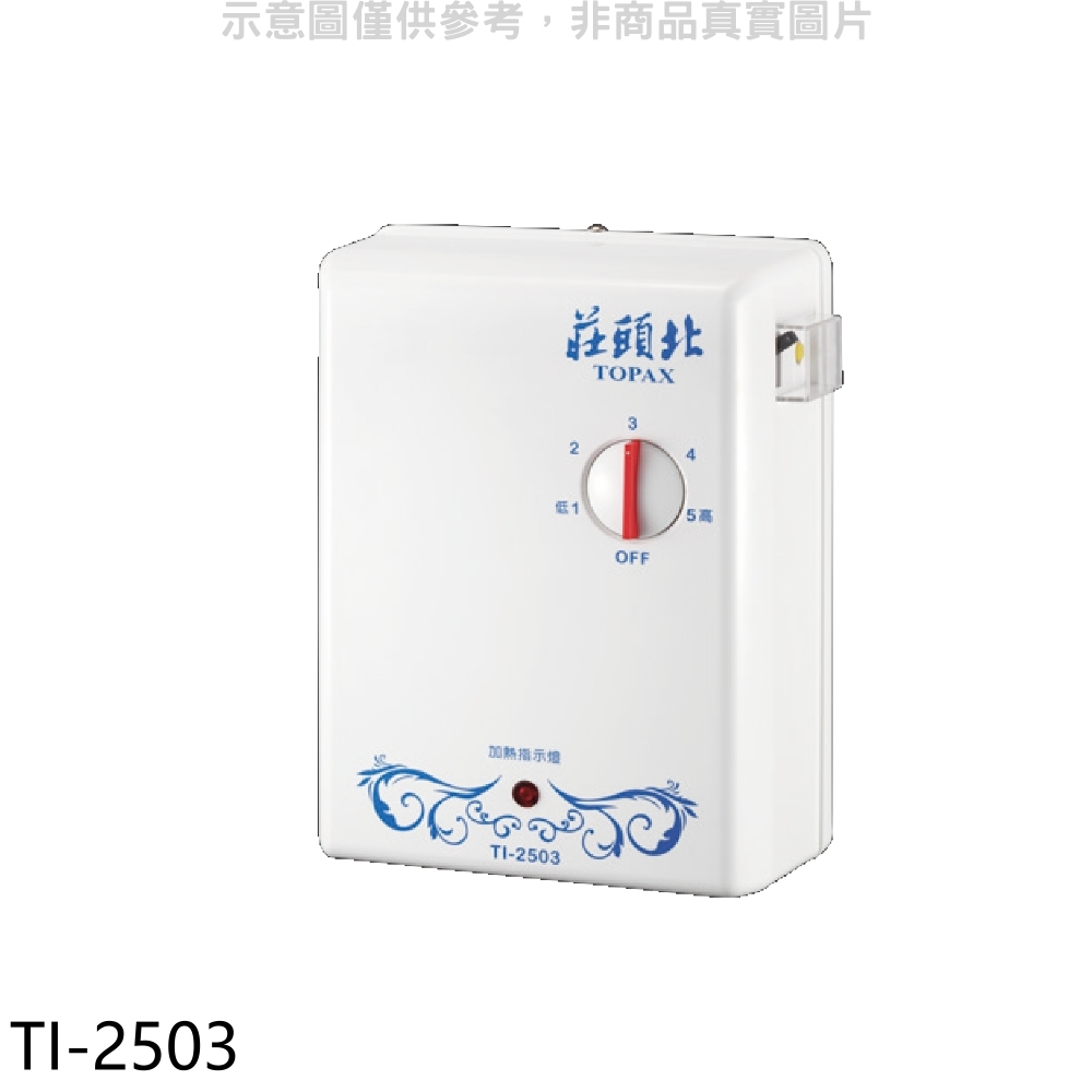 莊頭北 瞬熱型電熱水器熱水器【TI-2503】