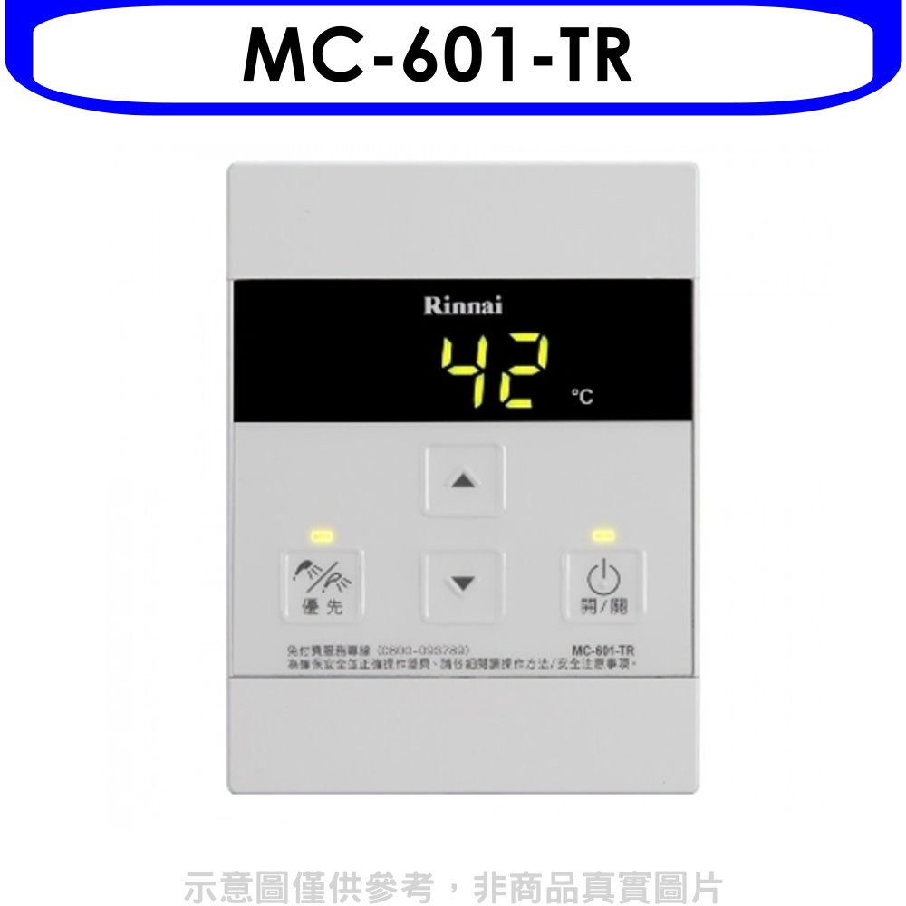 林內 A2426專用有線溫控器不含安裝【MC-601-TR】