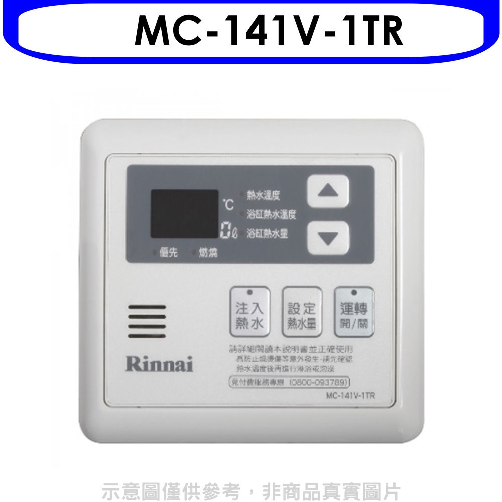林內 16公升專用-多功能型溫控器不含安裝【MC-141V-1TR】