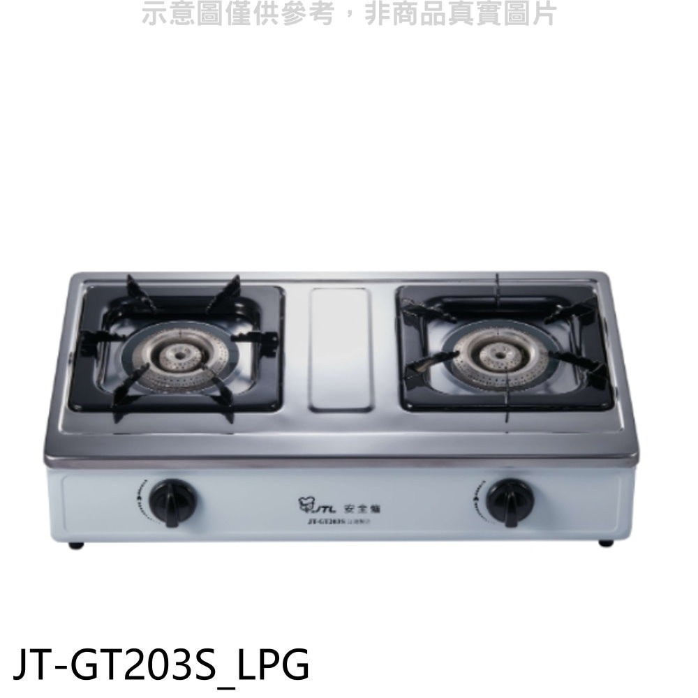 喜特麗 雙口台爐(與JT-GT203S同款)瓦斯爐桶裝瓦斯(含標準安裝)【JT-GT203S_LPG】