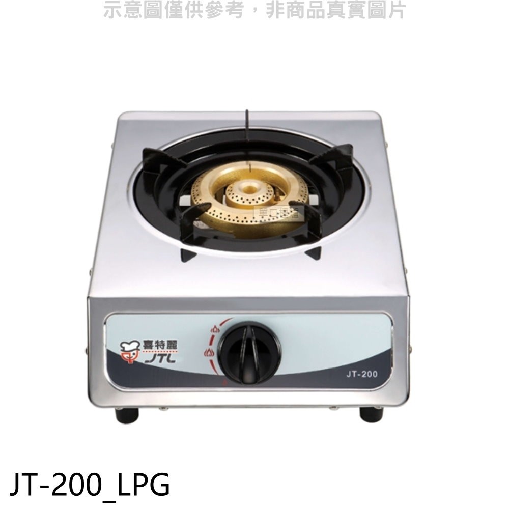 喜特麗 單口台爐(JT-200與同款)瓦斯爐桶裝瓦斯_不含安裝【JT-200_LPG】