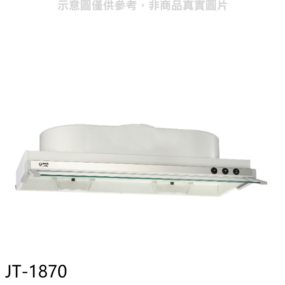 喜特麗 70公分隱藏式超薄型排油煙機(含標準安裝)【JT-1870】
