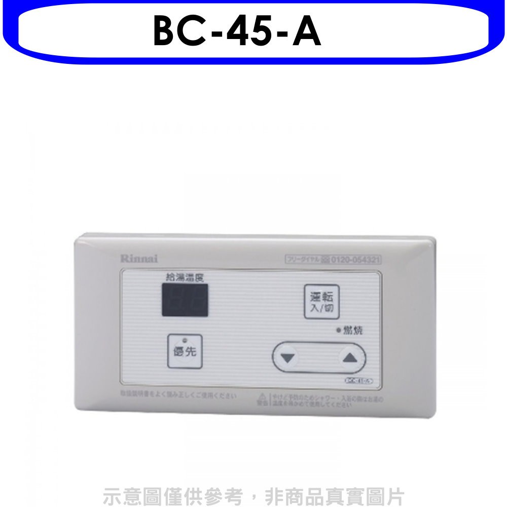 林內 16公升專用-簡易型-浴室專用溫控器不含安裝【BC-45-A】