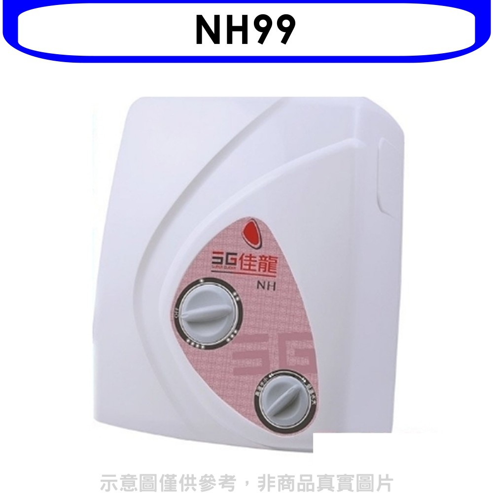 佳龍 即熱式瞬熱式電熱水器雙旋鈕設計與溫度熱水器(含標準安裝)【NH99】