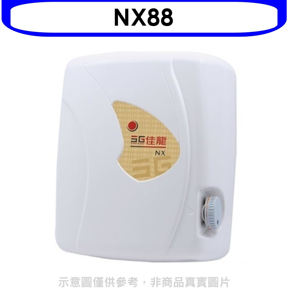 佳龍 即熱式瞬熱式自由調整水溫熱水器(含標準安裝)【NX88】