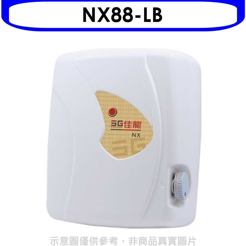 佳龍 即熱式瞬熱式自由調整水溫熱水器內附漏電斷路器系列(含標準安裝)【NX88-LB】