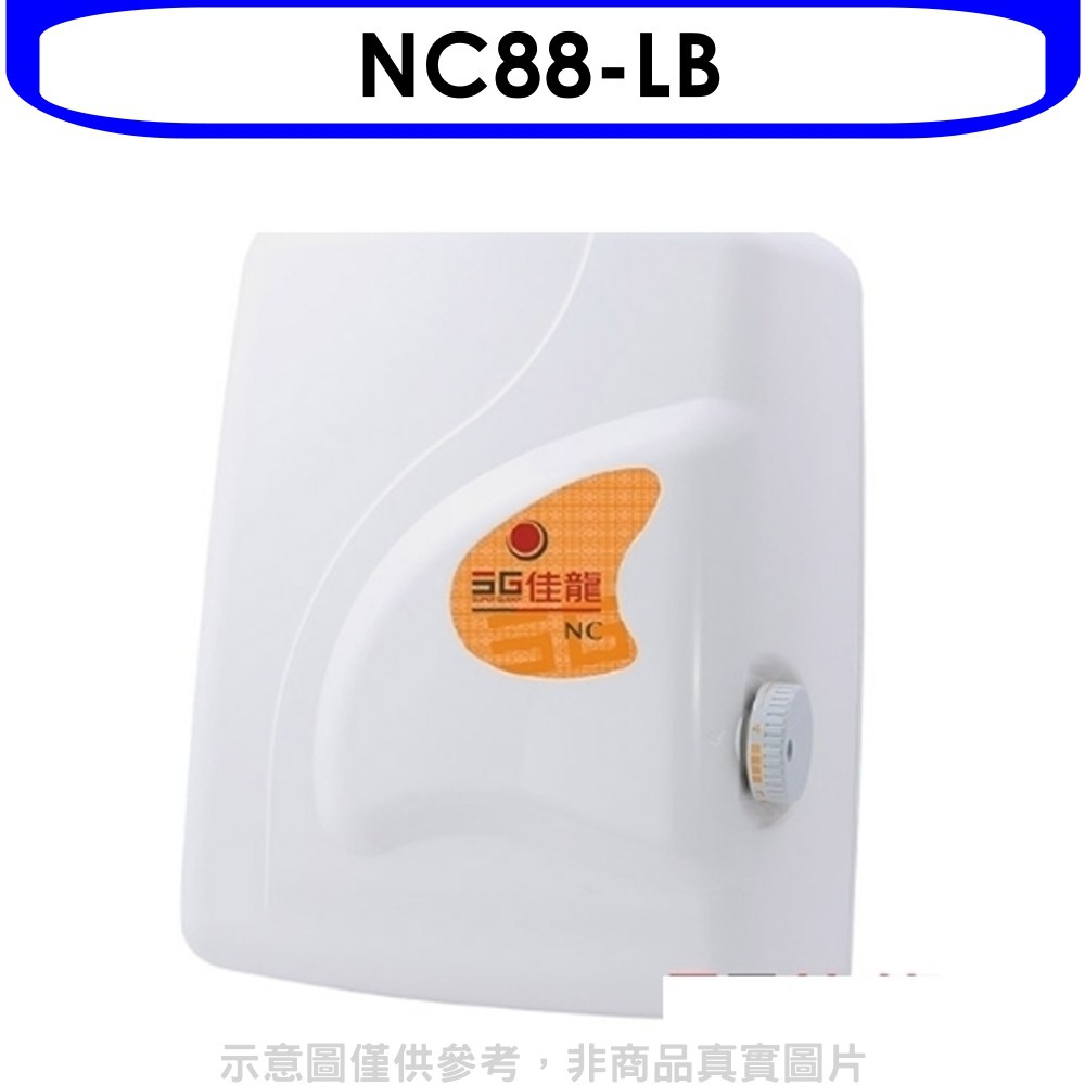 佳龍 即熱式瞬熱式電熱水器四段水溫自由調控熱水器內附漏電斷路器系列(含標準安裝)【NC88-LB】