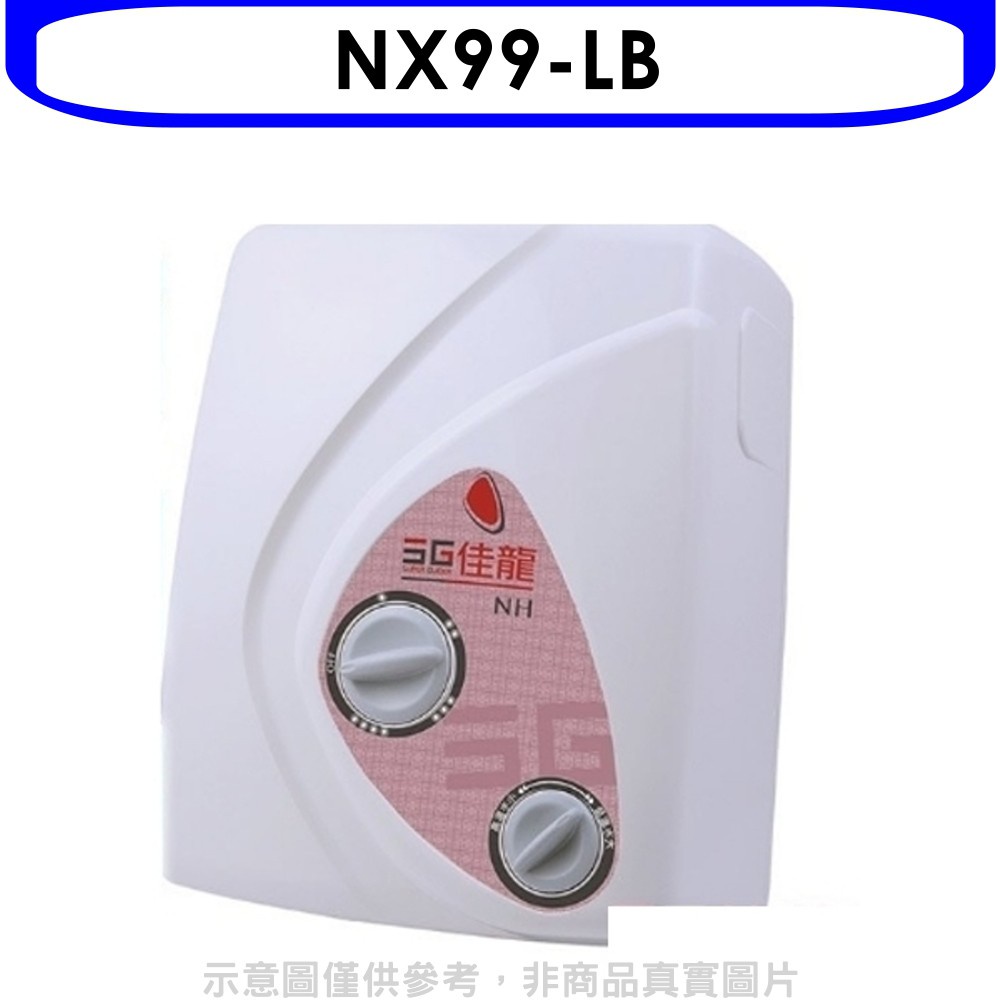 佳龍 即熱式瞬熱式自由調整水溫熱水器內附漏電斷路器系列(含標準安裝)【NX99-LB】