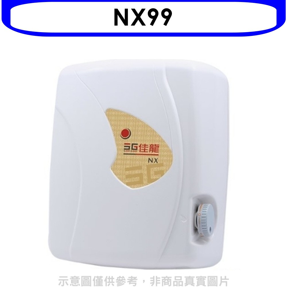 佳龍 即熱式瞬熱式自由調整水溫熱水器(含標準安裝)【NX99】