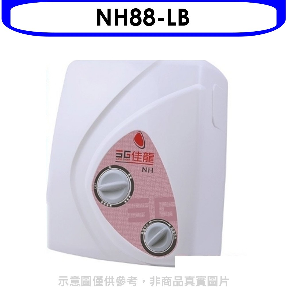 佳龍 即熱式瞬熱式電熱水器雙旋鈕設計與溫度熱水器內附漏電斷路器系列(含標準安裝)【NH88-LB】
