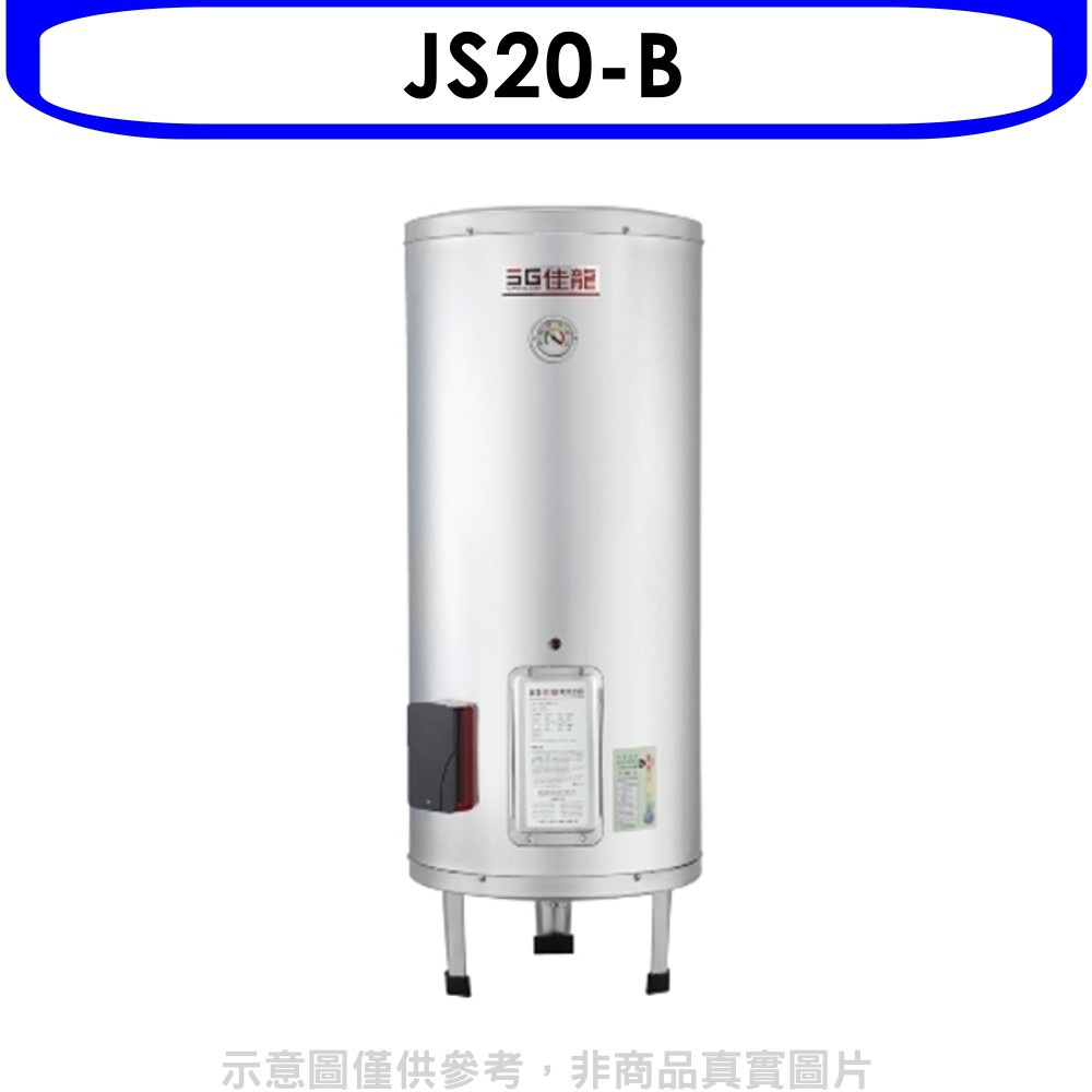 佳龍 20加侖儲備型電熱水器立地式熱水器(含標準安裝)【JS20-B】