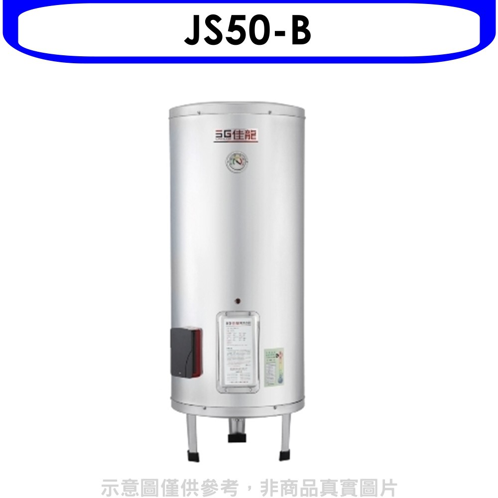 佳龍 50加侖儲備型電熱水器立地式熱水器(含標準安裝)【JS50-B】
