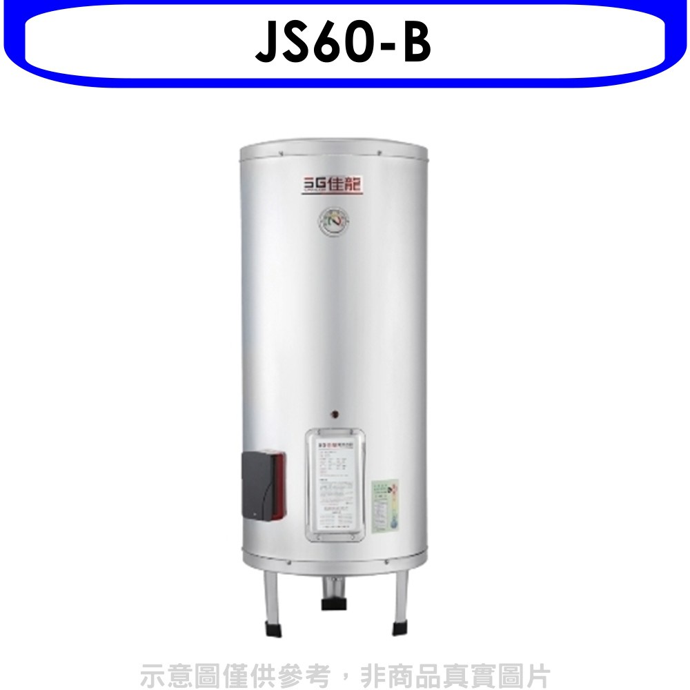 佳龍 60加侖儲備型電熱水器立地式熱水器(含標準安裝)【JS60-B】