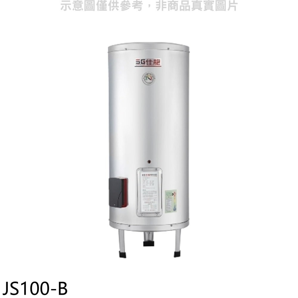 佳龍 100加侖儲備型電熱水器立地式熱水器(含標準安裝)【JS100-B】