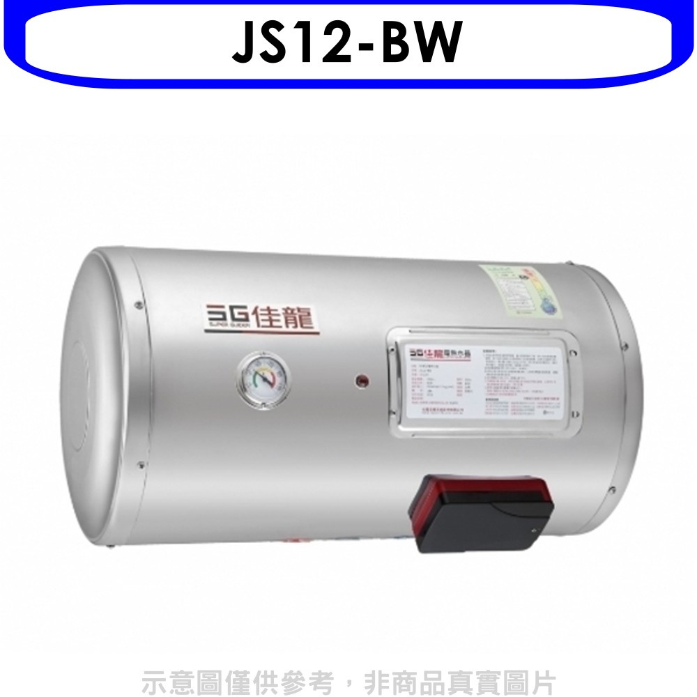 佳龍 12加侖儲備型電熱水器橫掛式熱水器(含標準安裝)【JS12-BW】