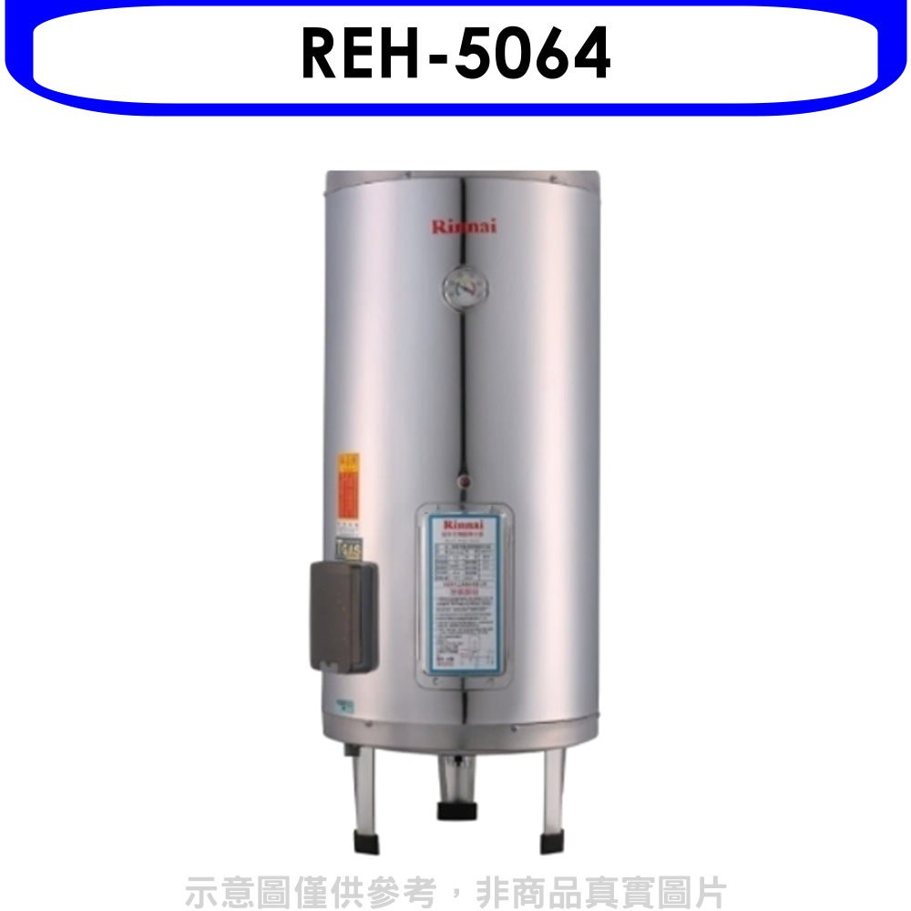 林內 50加侖儲熱式熱水器(含標準安裝)【REH-5064】