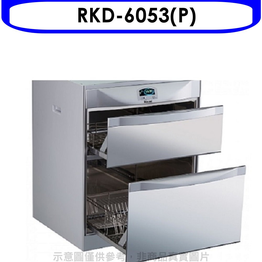 林內 落地式雙抽屜60公分烘碗機(含標準安裝)【RKD-6053(P)】