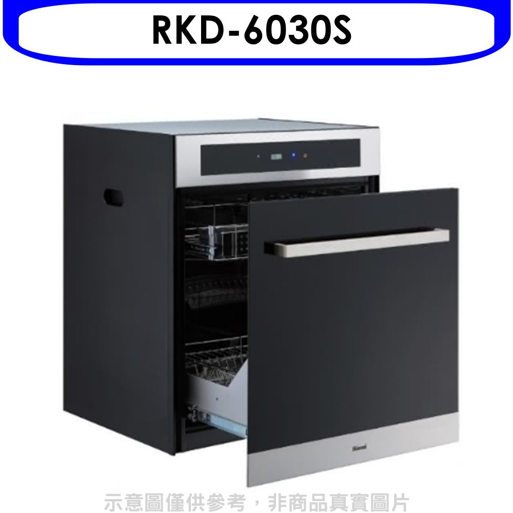 林內 落地式臭氧60公分烘碗機(含標準安裝)【RKD-6030S】