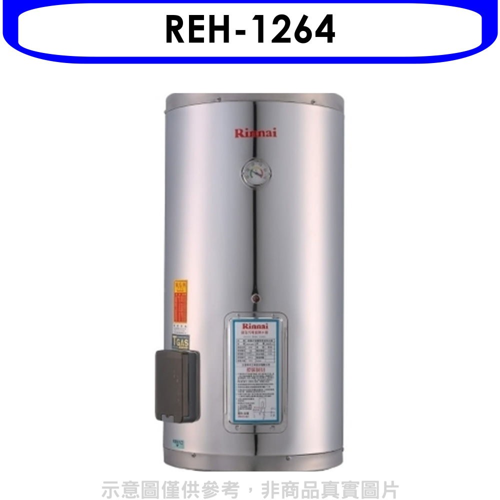 林內 12加侖儲熱式電熱水器(不鏽鋼內桶)(含標準安裝)【REH-1264】
