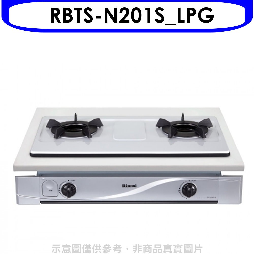 林內 雙口內焰嵌入爐內焰爐鑄鐵爐架瓦斯爐桶裝瓦斯(含標準安裝)【RBTS-N201S LPG】