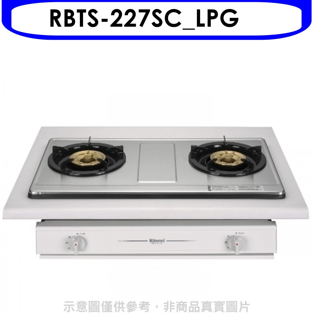 林內 雙口不鏽鋼RBTS-227SC瓦斯爐桶裝瓦斯(含標準安裝)【RBTS-227SC_LPG】
