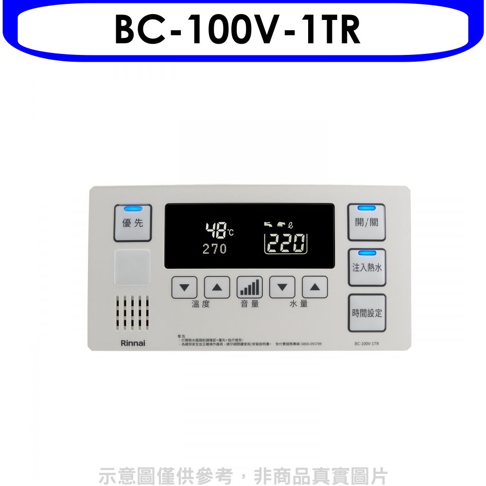 林內 REU-E2426W-TR浴室專用有線溫控器 不含安裝【BC-100V-1TR】