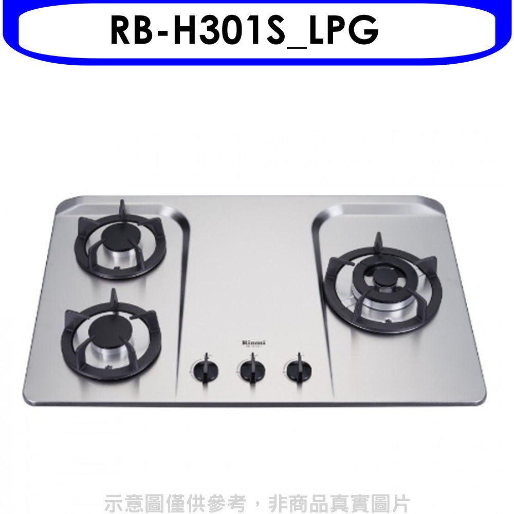 (含標準安裝)林內 三口檯面爐防漏爐不鏽鋼鑄鐵爐架(與RB-H301S同款)瓦斯爐桶裝瓦斯【RB-H301S_LPG】