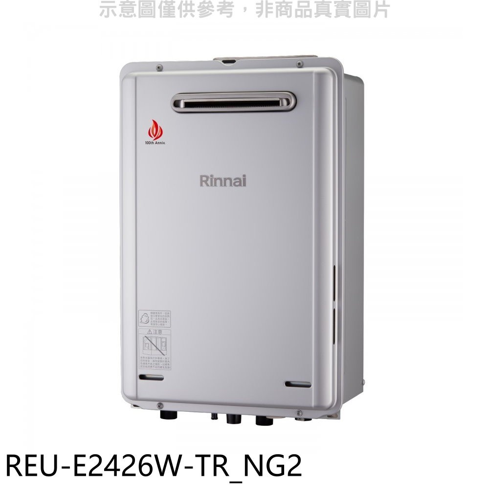 林內24公升屋外強制排氣(與REU-E2426W-TR同款)RF式熱水器天然氣(雲嘉以南)【REU-E2426W-TR NG2】