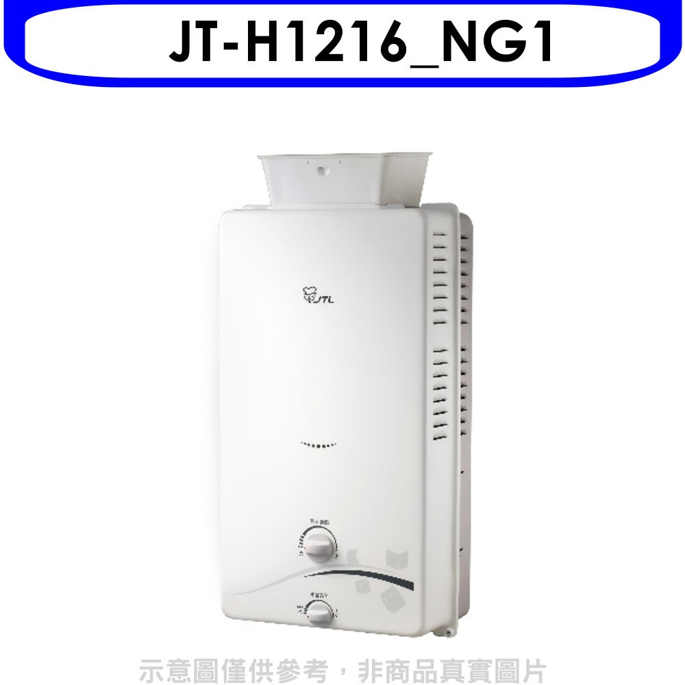 喜特麗加強抗風屋外12公升RF式熱水器天然氣【JT-H1216_NG1】