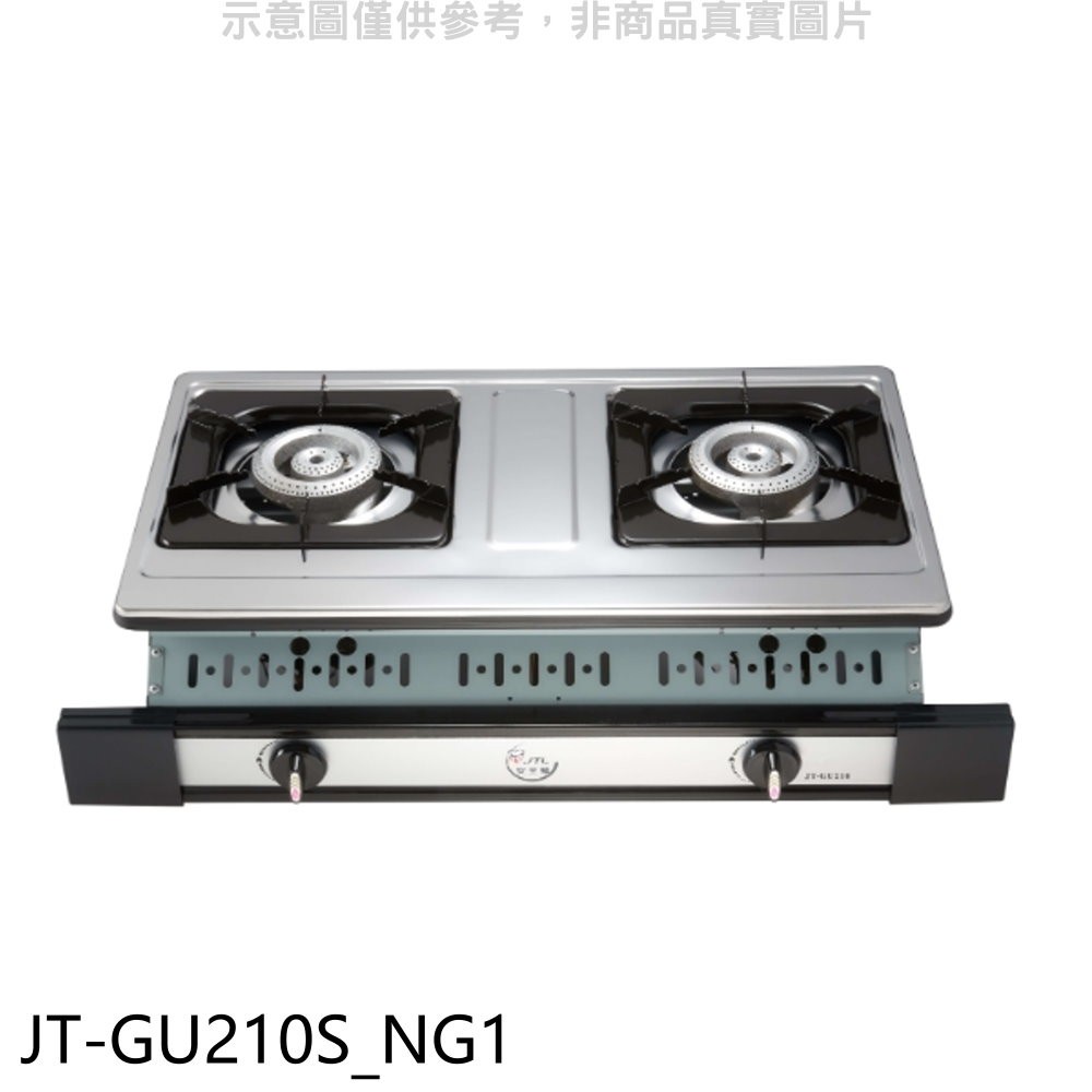 喜特麗雙口嵌入爐白鐵JT-GU210(NG1)瓦斯爐天然氣【JT-GU210S_NG1】