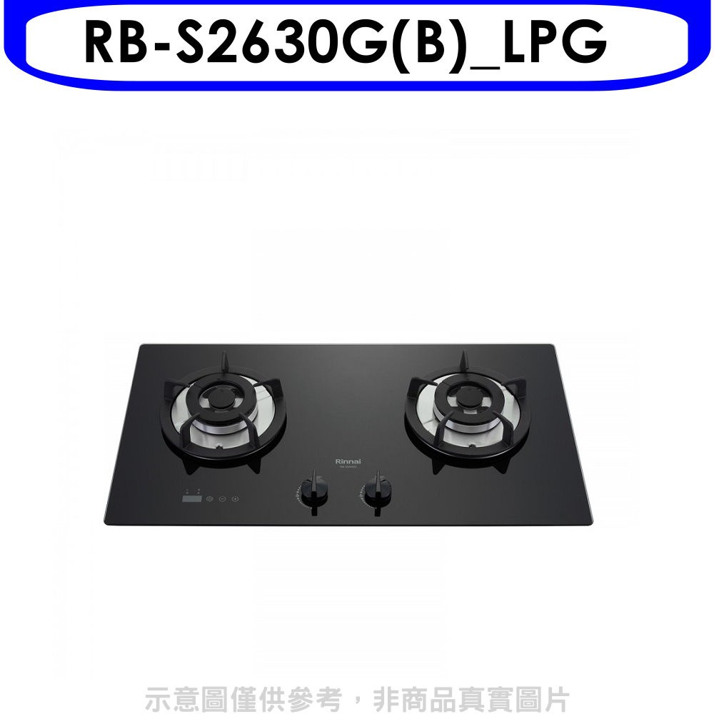林內檯面爐防漏爐二口爐RB-S2630G(LPG)瓦斯爐桶裝瓦斯【RB-S2630G(B) LPG】