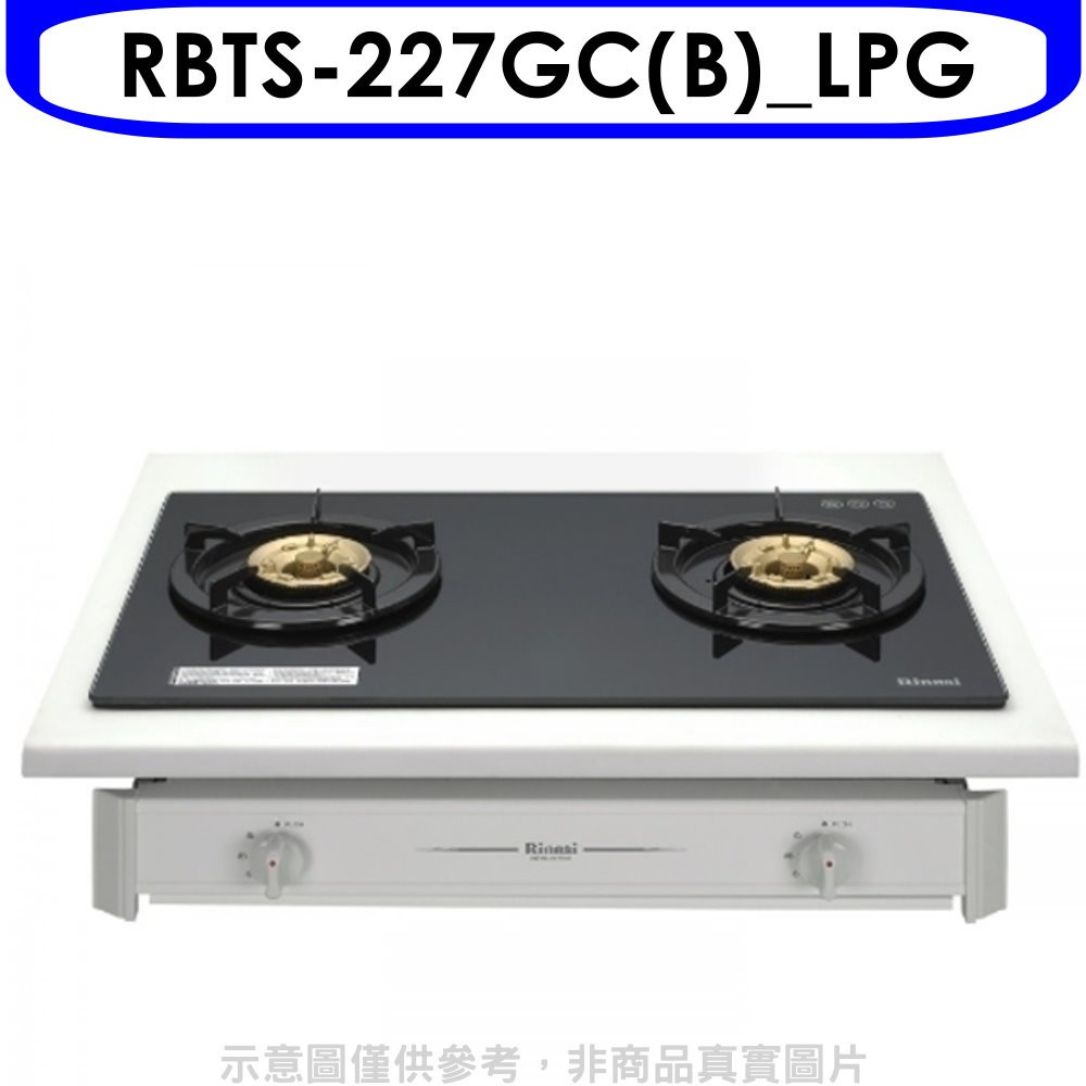 林內歐化雙口玻璃嵌入爐RBTS-227GC(LPG)瓦斯爐桶裝瓦斯【RBTS-227GC(B)_LPG】