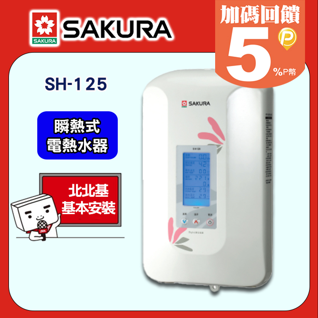 SAKURA 櫻花數位恆溫瞬熱式電熱水器 H-125/SH-125