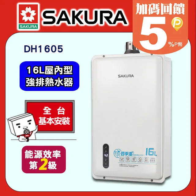 SAKURA 櫻花 16L《屋內型》智能恆溫熱水器DH1605A(桶裝瓦斯) 送標準安裝