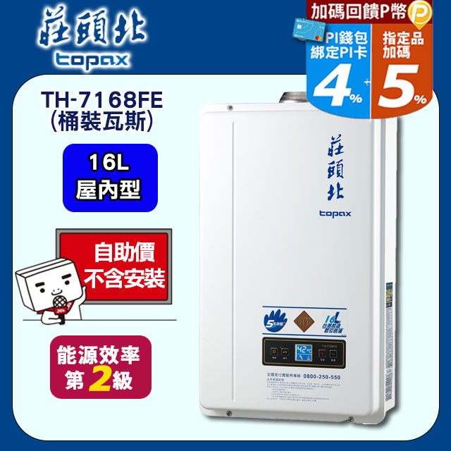 TOPAX莊頭北 16L大廈型數位恆溫強制排氣熱水器 TH-7168FE(桶裝瓦斯)