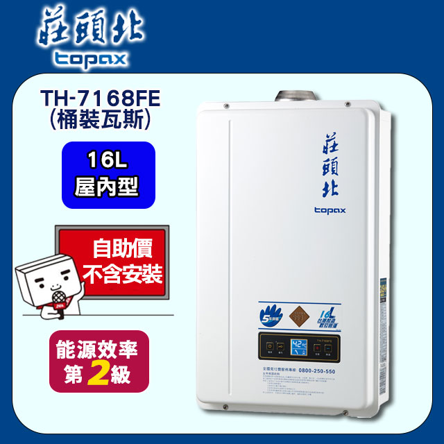 TOPAX莊頭北 16L大廈型數位恆溫強制排氣熱水器 TH-7168FE(桶裝瓦斯)