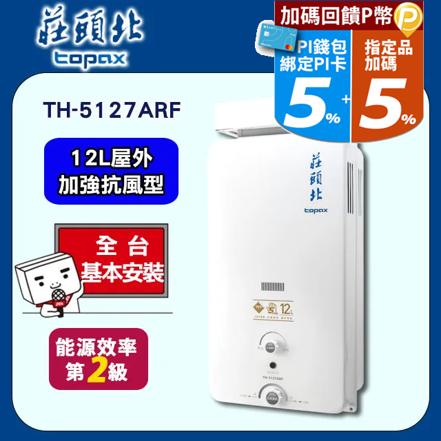 TOPAX莊頭北 12L抗強風屋外型無氧銅水箱熱水器TH-5127RF(天然瓦斯)