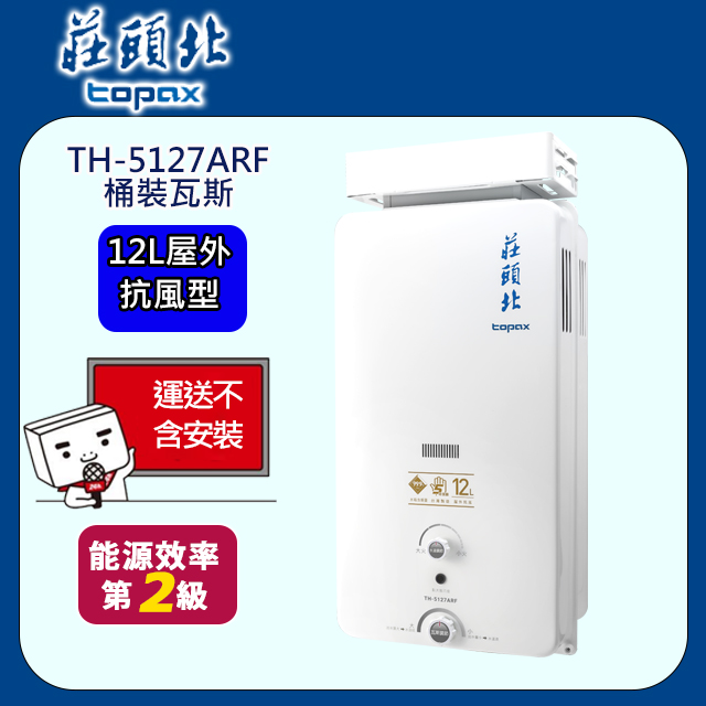 TOPAX莊頭北12L抗強風屋外型無氧銅水箱熱水器TH-5127RF(桶裝瓦斯)