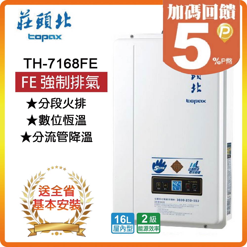【莊頭北】TH-7168 16L 屋內型強排熱水器