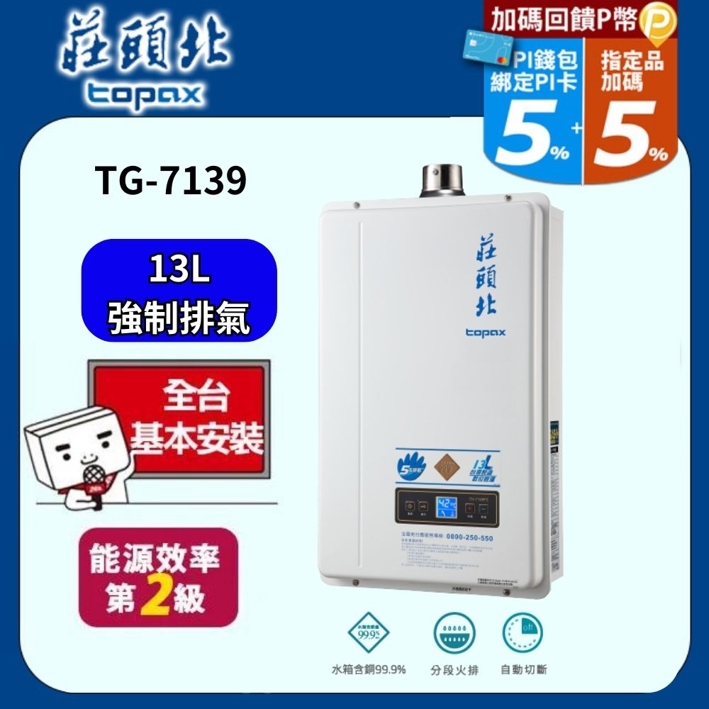 TOPAX莊頭北 13L分段火排數位恆溫型強制排氣熱水器 TH-7139FE(桶裝瓦斯LPG)