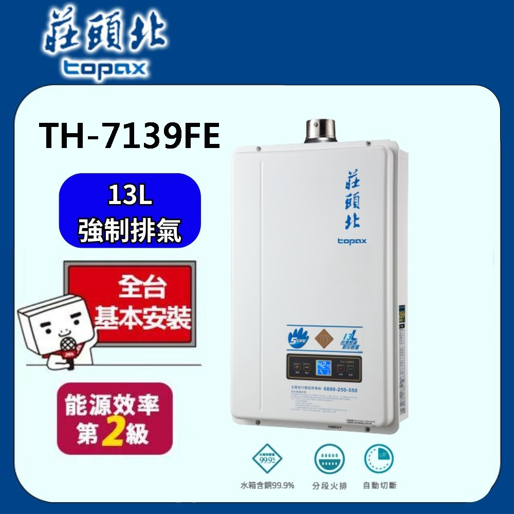 TOPAX莊頭北 13L分段火排數位恆溫型強制排氣熱水器 TH-7139FE(天然瓦斯NG1)