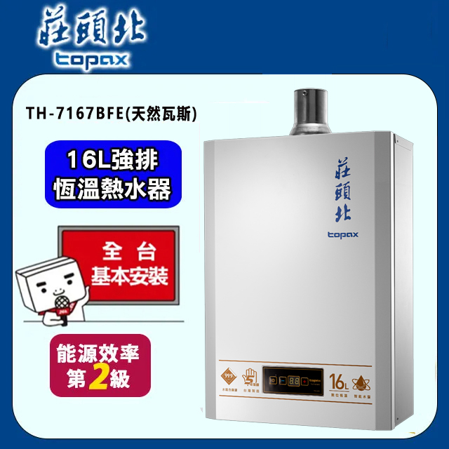 TOPAX莊頭北 16L大廈型數位恆溫強制排氣熱水器TH-7167B(NG1/RF式)天然瓦斯