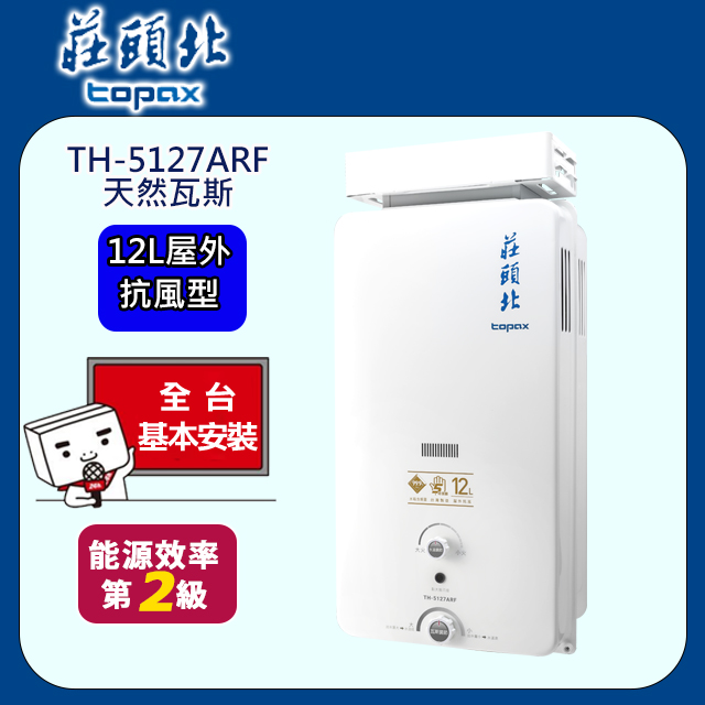 TOPAX莊頭北 12L抗強風屋外型無氧銅水箱熱水器TH-5127A(NG1/RF式)天然瓦斯