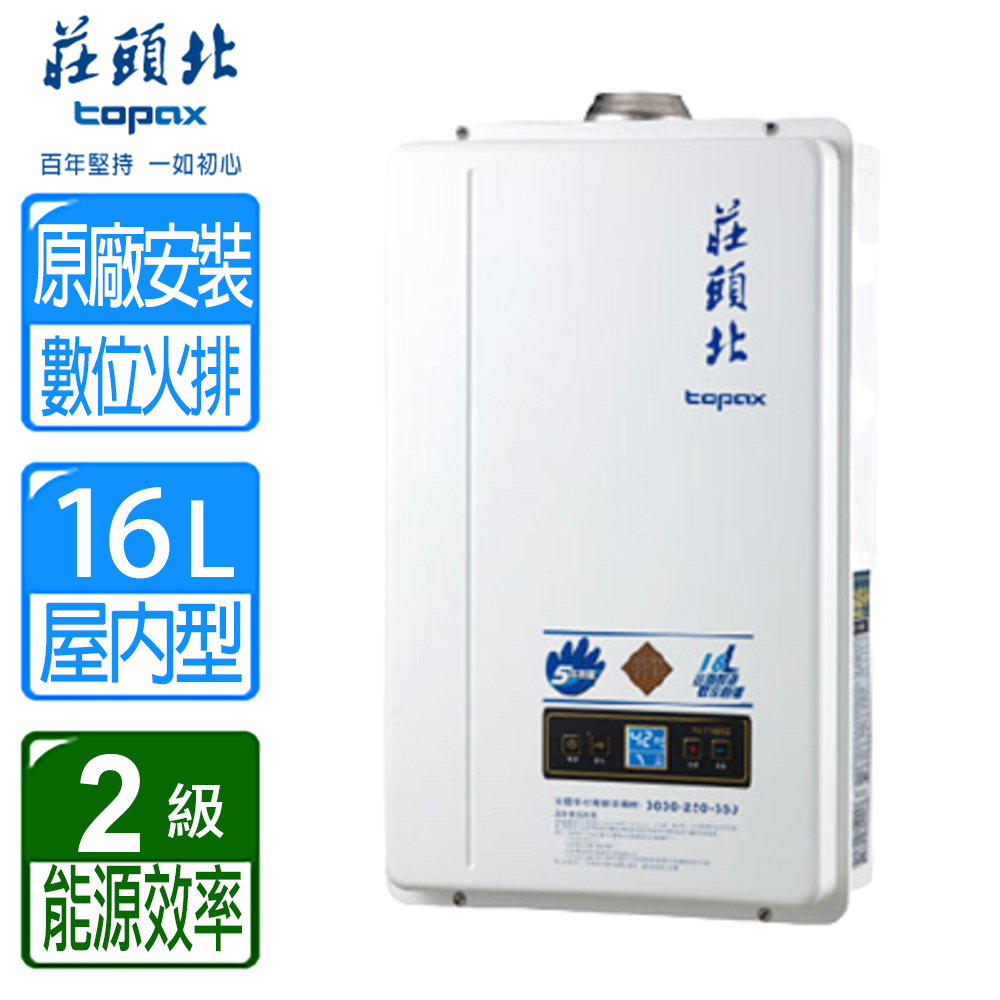 【莊頭北】16L數位恆溫分段火排強制排氣熱水器(送全臺基本安裝) TH-7168FE(LPG/FE式)