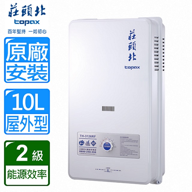 【莊頭北】10L公寓用屋外型熱水器(雙北基隆基本安裝) TH-3000TRF(LPG/RF式)