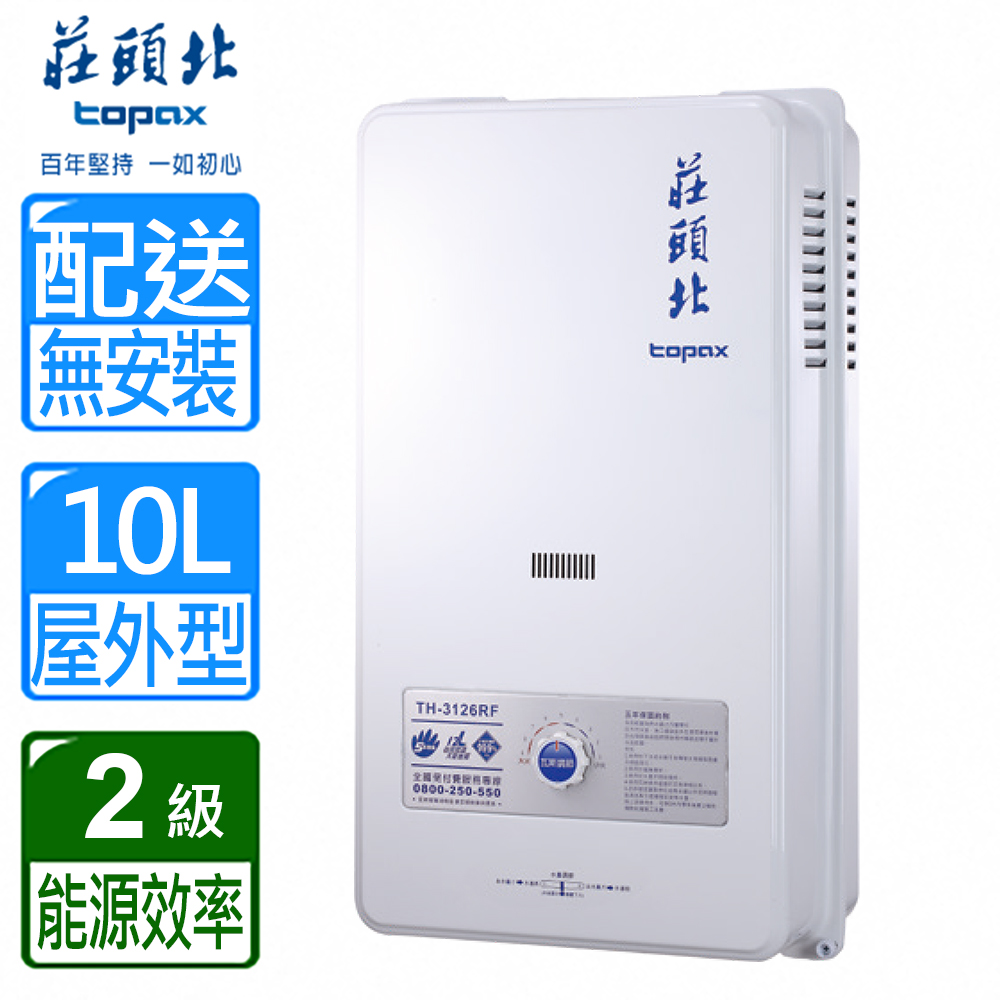 TOPAX 莊頭北 10L《屋外型》公寓用熱水器TH-3000TRF(NG1/FE式) 配送不安裝